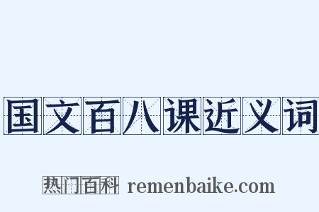 国文百八课近义词是什么意思的图片